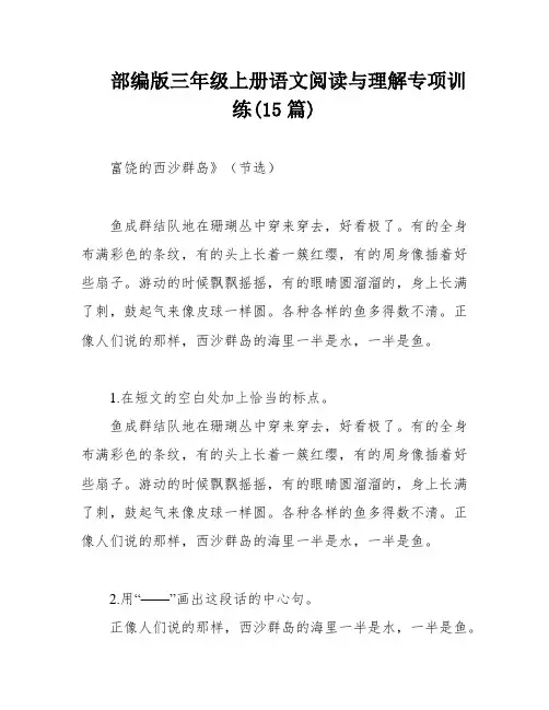 部编版三年级上册语文阅读与理解专项训练(15篇)