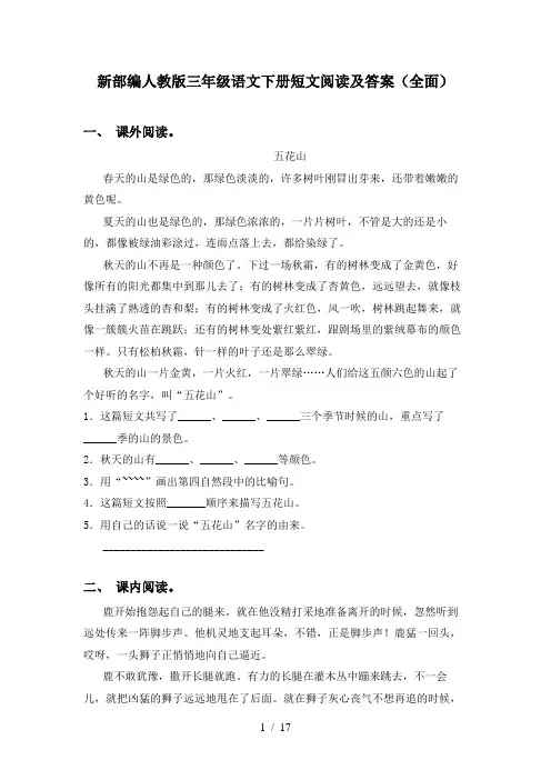 新部编人教版三年级语文下册短文阅读及答案(全面)