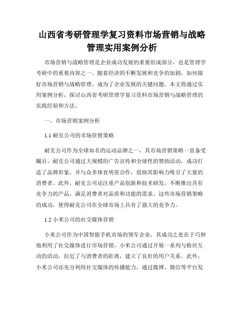 山西省考研管理学复习资料市场营销与战略管理实用案例分析