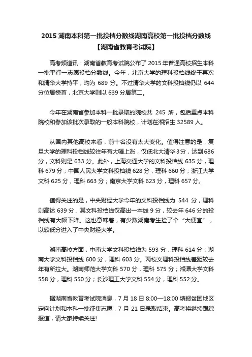 2015湖南本科第一批投档分数线湖南高校第一批投档分数线【湖南省教育考试院】