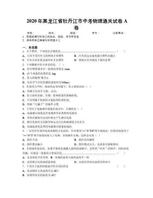 2020年黑龙江省牡丹江市中考物理通关试卷A卷附解析