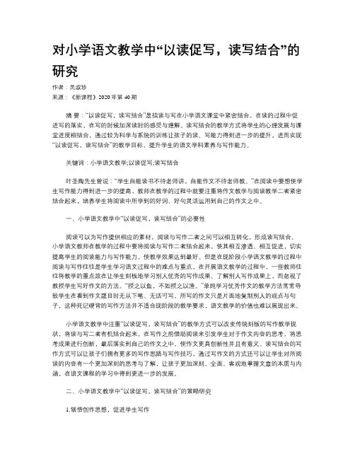对小学语文教学中“以读促写,读写结合”的研究