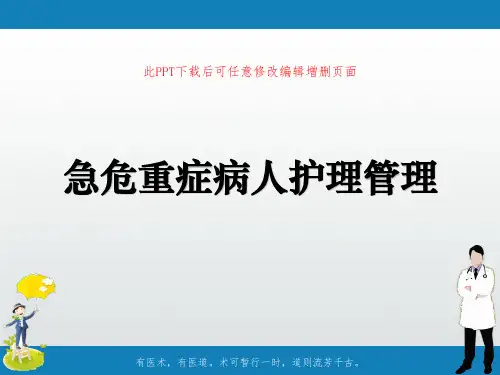 急危重症病人护理管理ppt