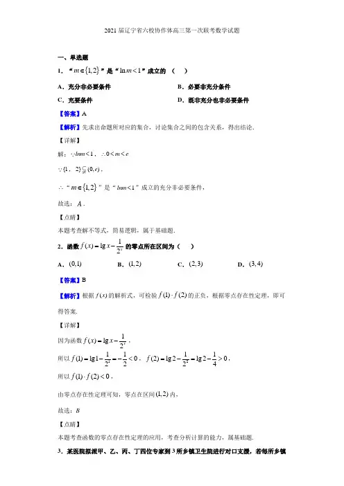 2021届辽宁省六校协作体高三第一次联考数学试题(解析版)
