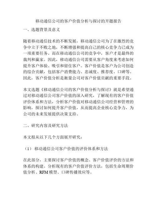 移动通信公司的客户价值分析与探讨的开题报告