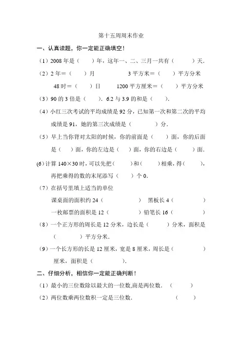 三年级数学下册第15周周末作业