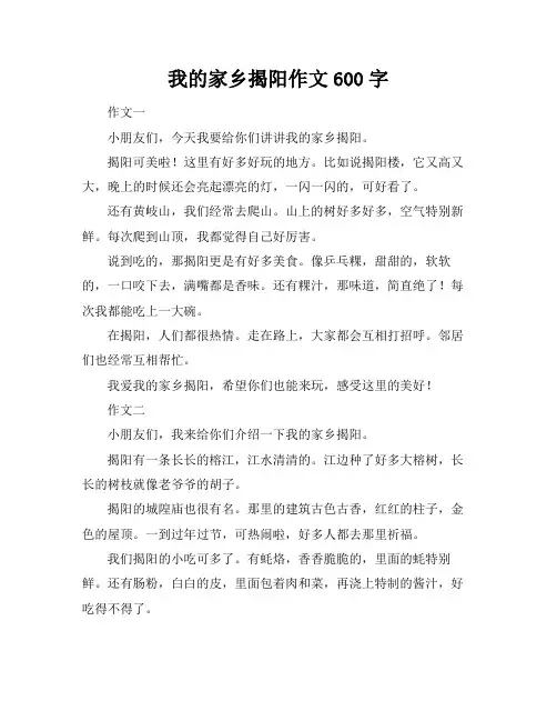 我的家乡揭阳作文600字