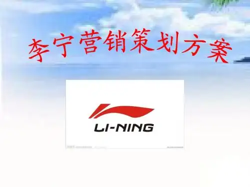 李宁营销策划