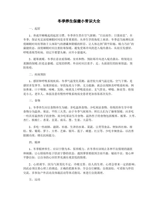 冬季养生保健小常识大全