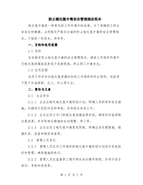 防止硫化氢中毒安全管理规定范本（2篇）