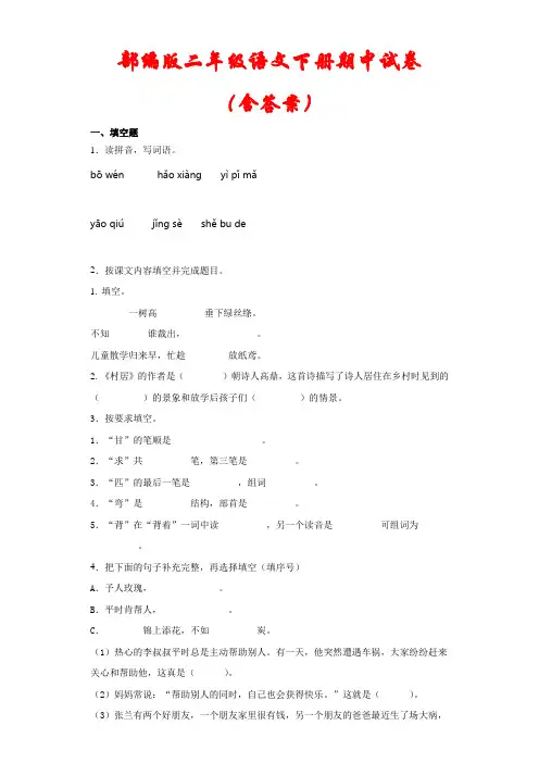 【最新】人教部编版二年级语文下册期中检测试卷(含答案)
