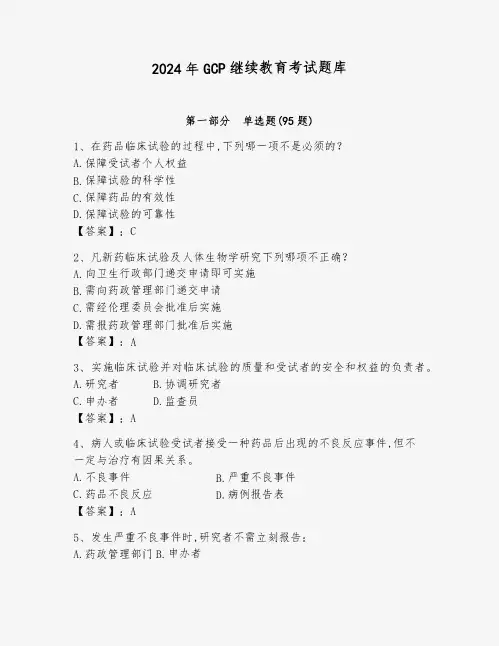 2024年GCP继续教育考试题库(全优)