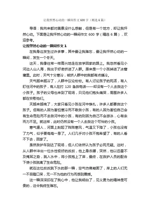 让我怦然心动的一瞬间作文600字（精选6篇）