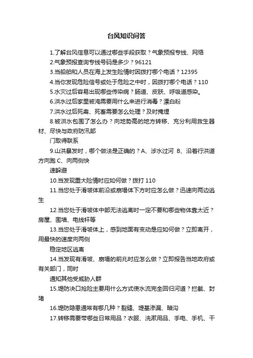 台风知识问答