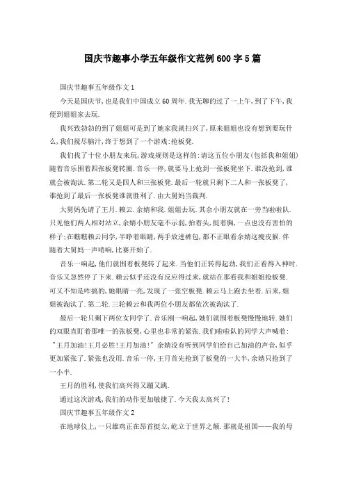 国庆节趣事小学五年级作文范例600字5篇