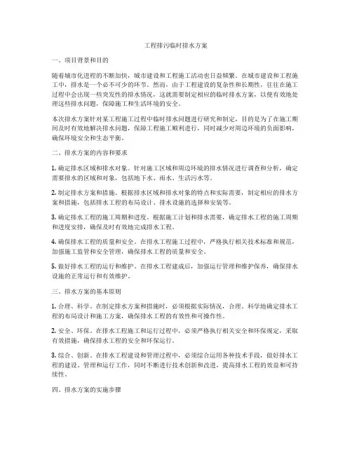 工程排污临时排水方案