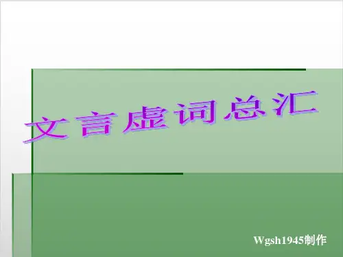 高考复习文言虚词总汇优质课PPT