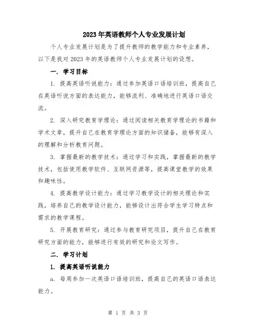 2023年英语教师个人专业发展计划