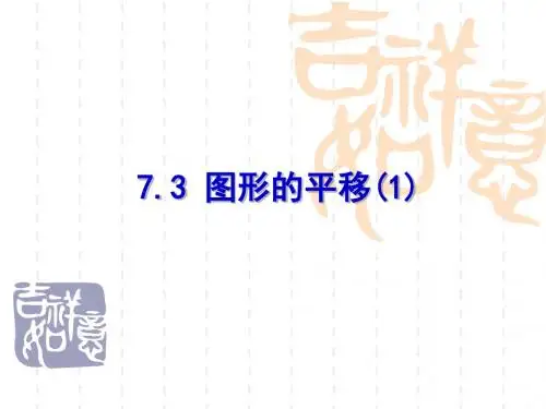 苏科版七年级下册7.3 图形的平移(1)课件(18张PPT)