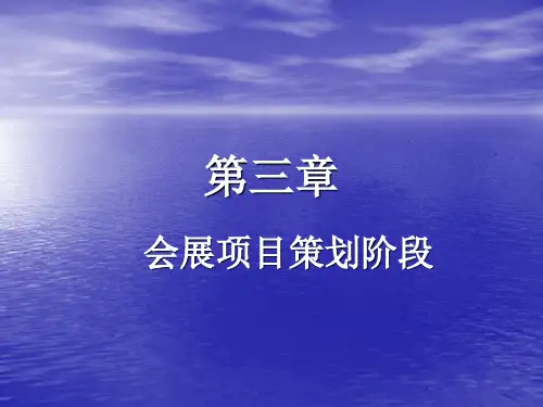 会展项目策划阶段