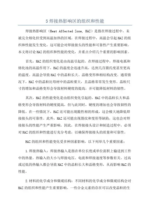 5焊接热影响区的组织和性能
