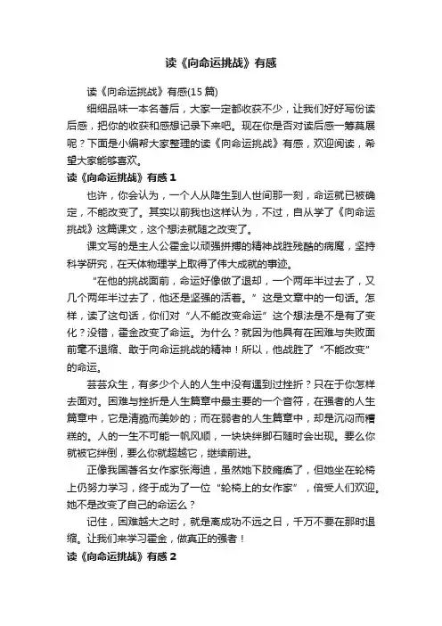 读《向命运挑战》有感