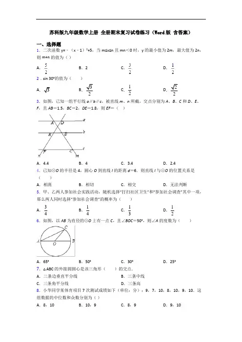 苏科版九年级数学上册 全册期末复习试卷练习(Word版 含答案)