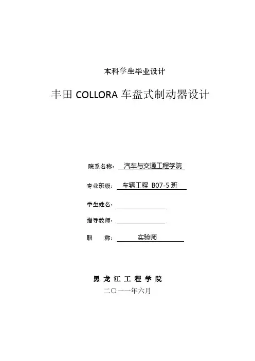 车辆工程毕业设计(论文)-丰田collora车盘式制动器设计【全套图纸】[管理资料]