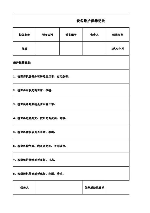 焊机维护记录表单