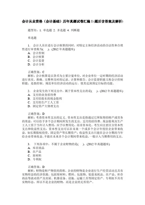 会计从业资格(会计基础)历年真题试卷汇编1(题后含答案及解析)
