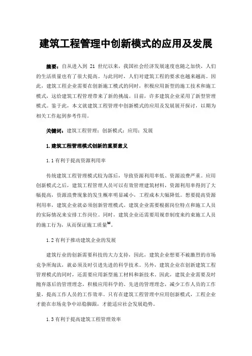 建筑工程管理中创新模式的应用及发展