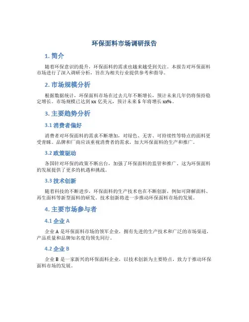 环保面料市场调研报告