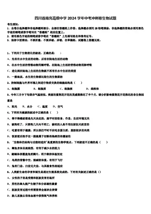 四川省南充高级中学2024届中考冲刺卷生物试题含解析