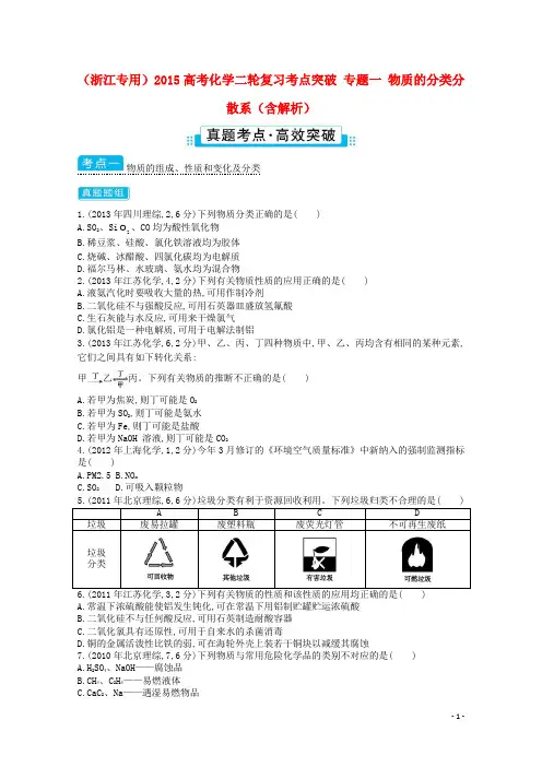 2015高考化学二轮复习考点突破专题一物质的分类分散系(含解析)
