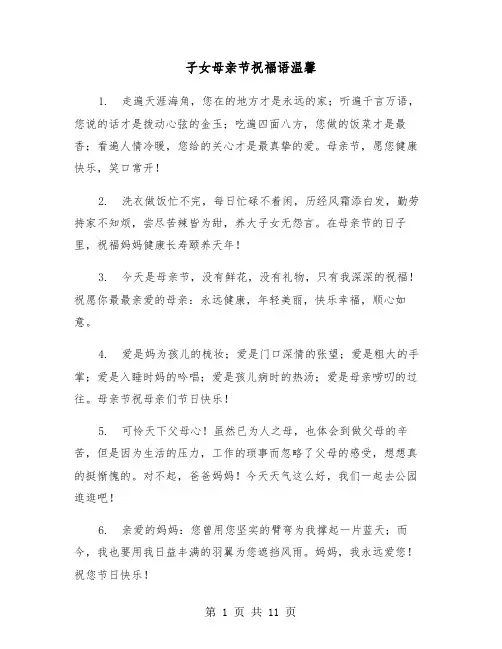 子女母亲节祝福语温馨（五篇）