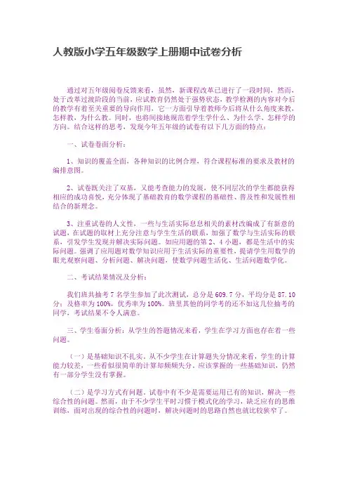 人教版小学五年级数学上册期中试卷分析