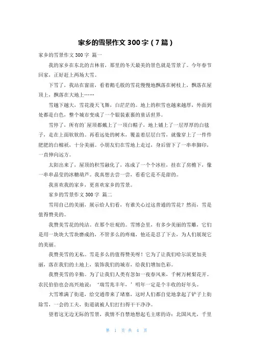 家乡的雪景作文300字(7篇)