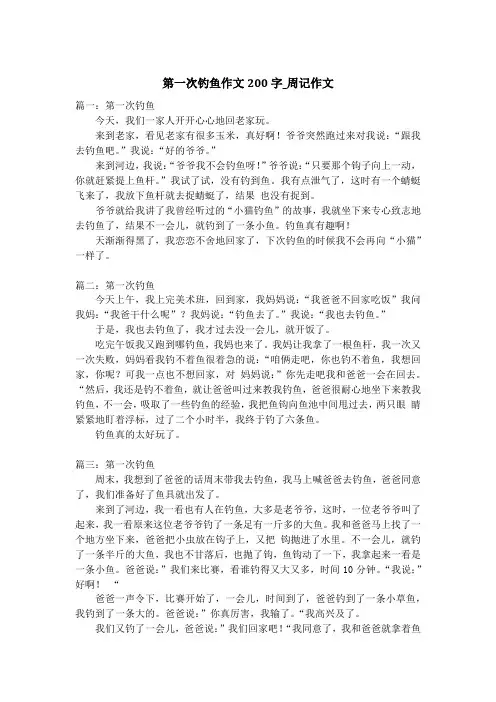 第一次钓鱼作文200字_周记作文