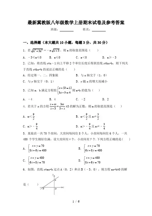 最新冀教版八年级数学上册期末试卷及参考答案