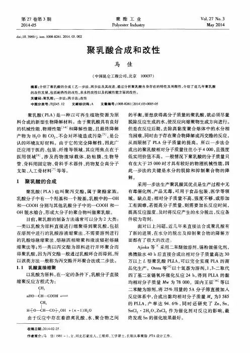 聚乳酸合成和改性