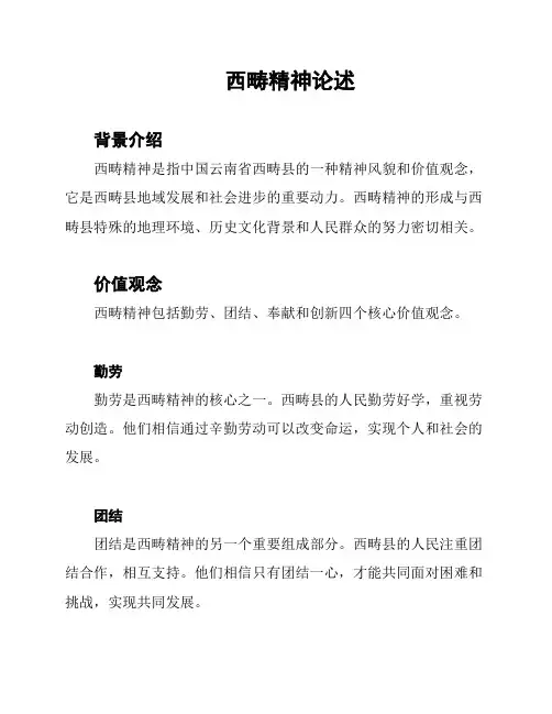 西畴精神论述