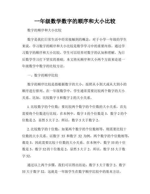 一年级数学数字的顺序和大小比较