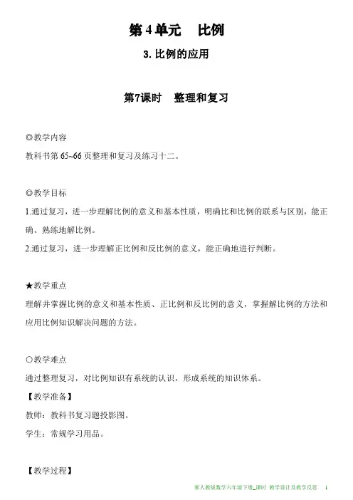 新人教版数学六年级下册第4单元第7课时整理和复习教案及教学反思
