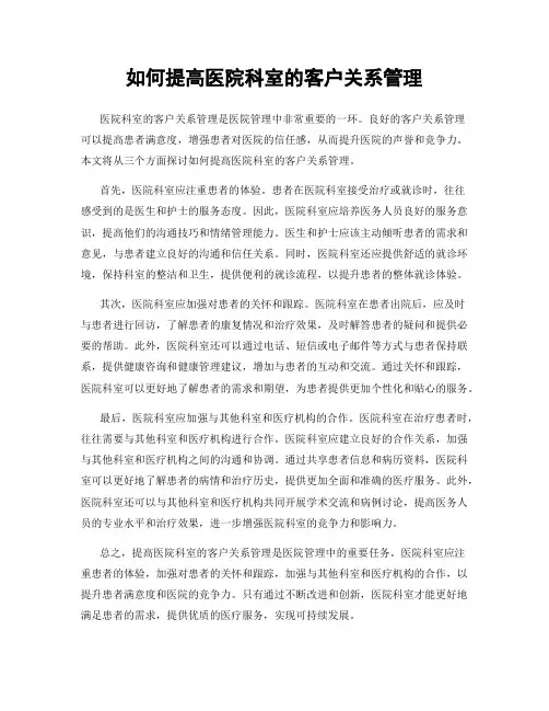 如何提高医院科室的客户关系管理