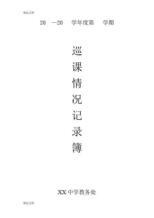教务处巡课情况记录表教学文案