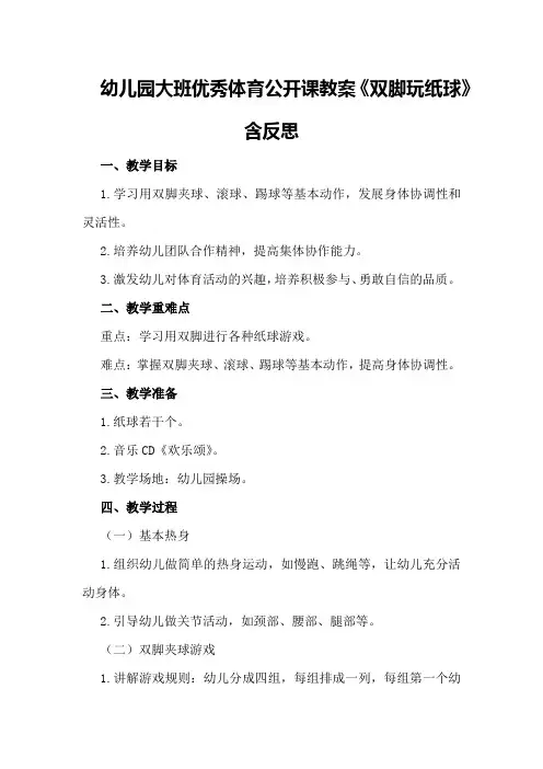 幼儿园大班优秀体育公开课教案《双脚玩纸球》含反思