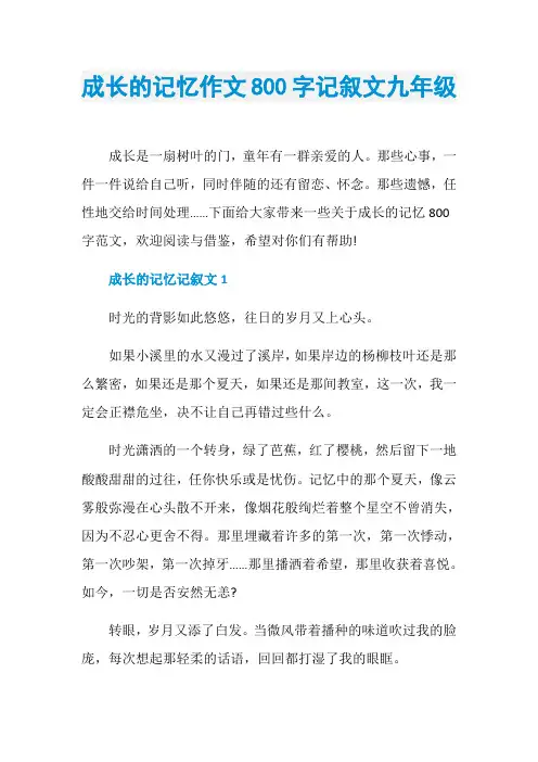 成长的记忆作文800字记叙文九年级