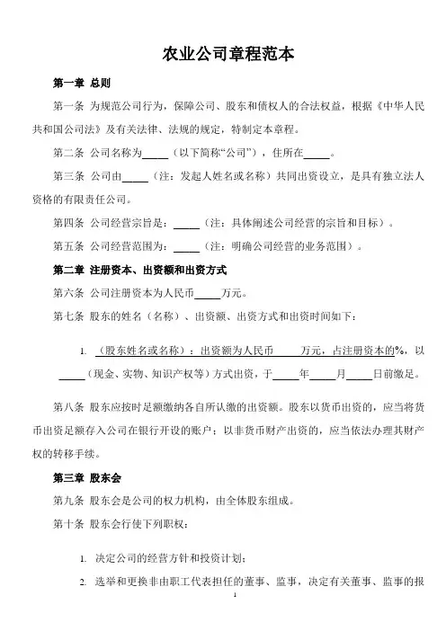农业公司章程范本