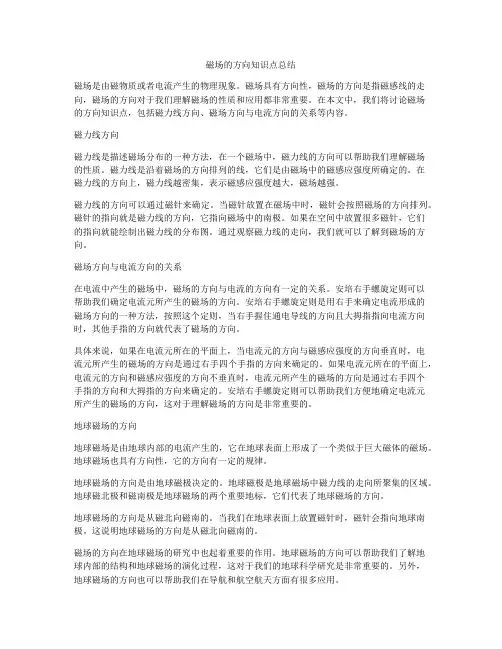 磁场的方向知识点总结