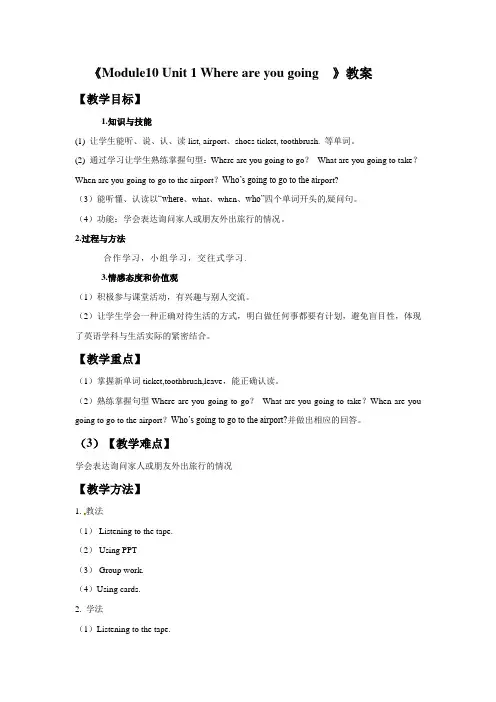 五年级下册英语教案-Module10 Unit1 where are you going to go∣外研社(三起)